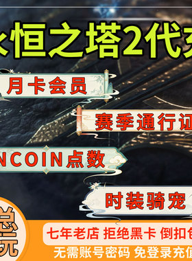 永恒之塔2代充通行证赛季会员月卡AION2港台服充值神石点券NC点