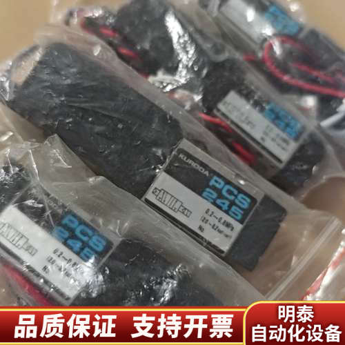 黑田精工PCS245电磁阀，，0.2-0.8MPa工.询价