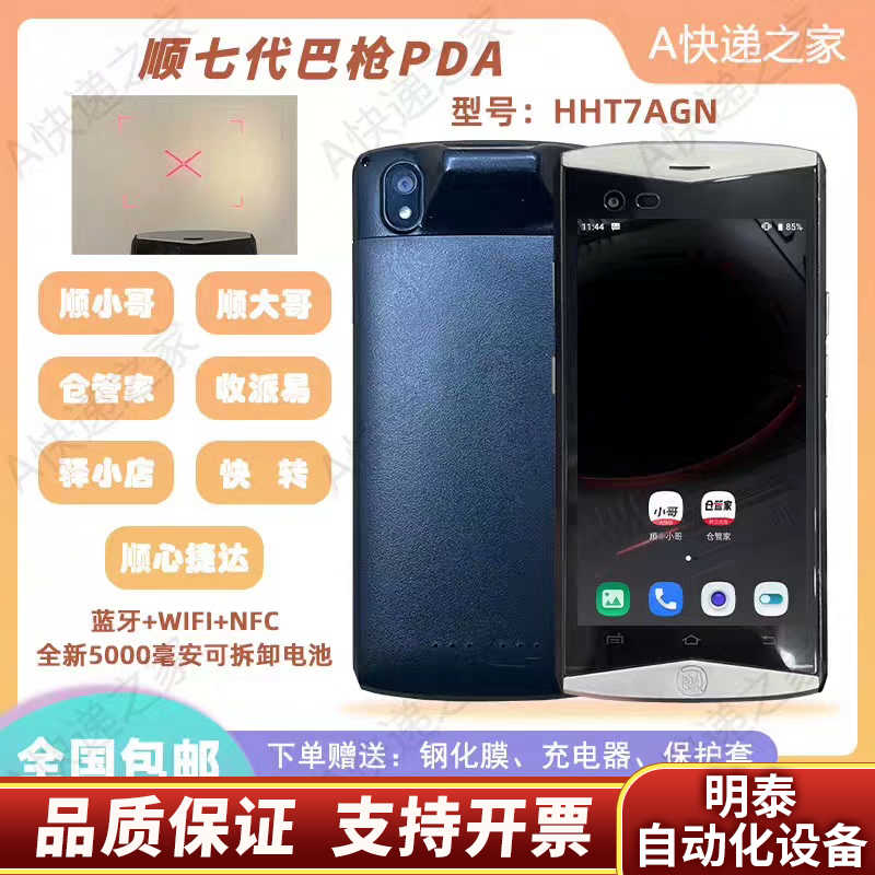 七代PDA丰小哥HHT7AS仓管家顺心捷达 快转 收派易东集.询价