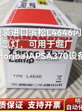 滨松L4646闪烁氙灯，可用于堀厂(Horiba)APSA3询价