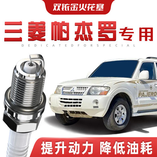 【提速省油】三菱帕杰罗正品双铱金火花塞汽车原厂装升级专车专用