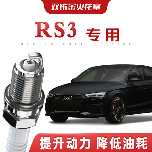 【提速省油】奥迪RS3正品双铱金火花塞汽车原厂升级专车专用原装