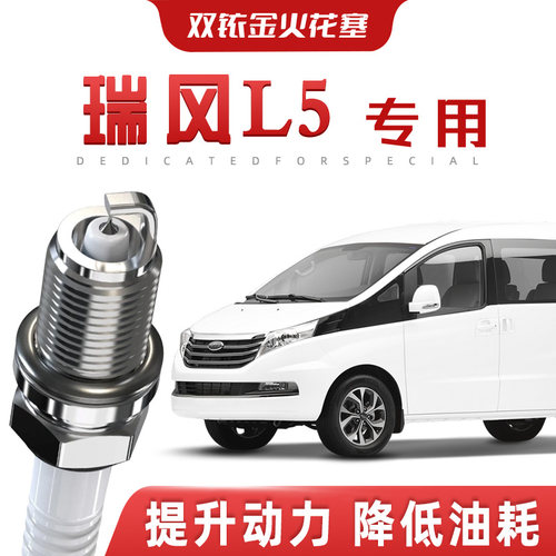 【提速省油】江淮瑞风L5正品双铱金火花塞汽车原厂装升级专车专用