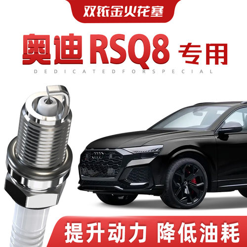 【提速省油】奥迪RSQ8正品双铱金火花塞汽车原厂升级专车专用原装