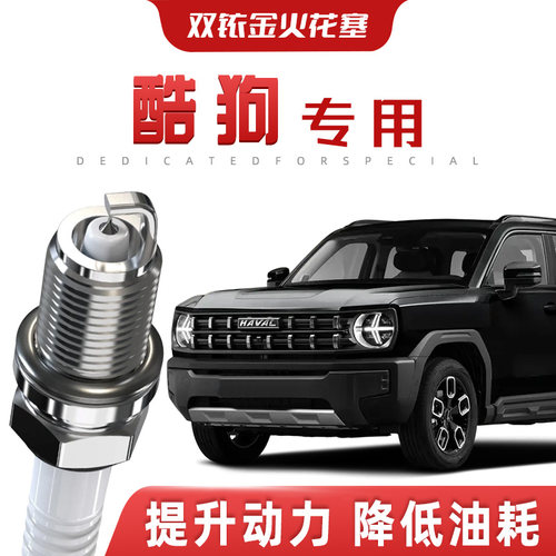 【提速省油】哈弗酷狗正品双铱金火花塞汽车原厂升级专车专用原装