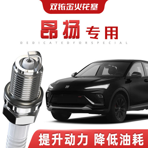 【提速省油】别克昂扬正品双铱金火花塞汽车原厂升级专车专用原装
