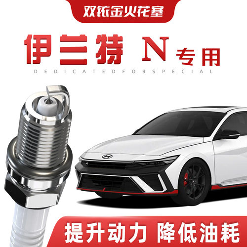 【提速省油】现代伊兰特N正品双铱金火花塞汽车原厂专车专用原装