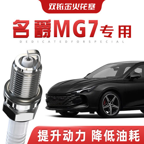 【提速省油】MG名爵7正品双铱金火花塞汽车原厂升级专车专用原装