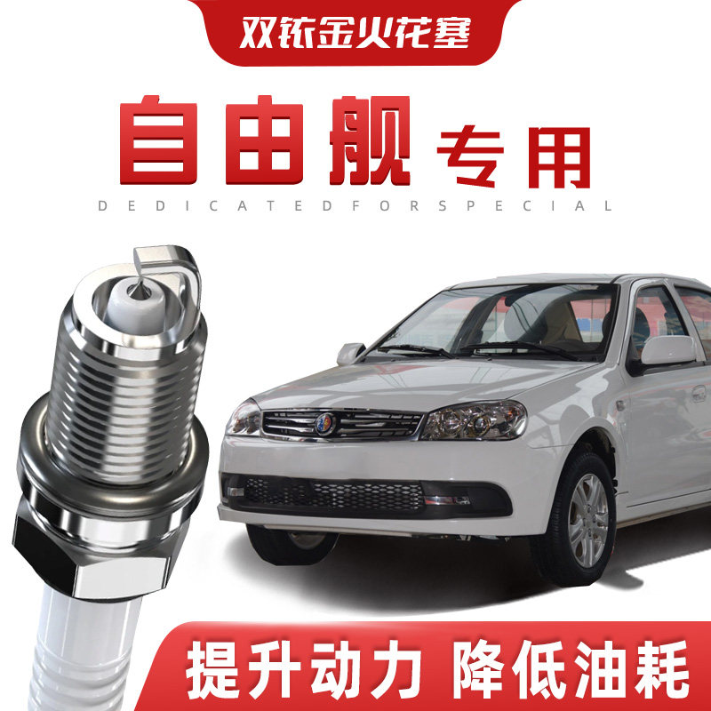 【提速省油】吉利自由舰正品双铱火花塞