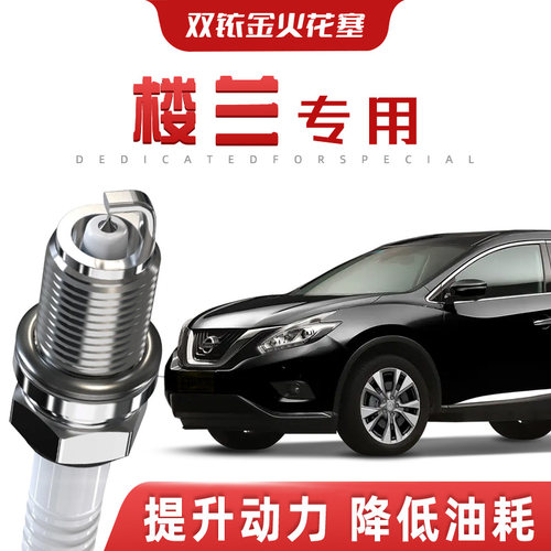 【提速省油】日产楼兰正品双铱金火花塞汽车原厂升级专车专用原装