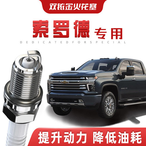 【提速省油】雪佛兰索罗德正品双铱金火花塞汽车原厂专车专用原装