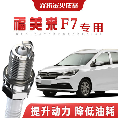 【提速省油】海马福美来F7正品双铱金火花塞汽车原厂专车专用原装