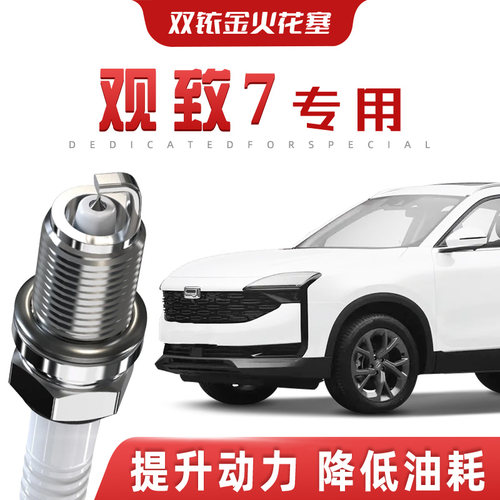 【提速省油】观致7正品双铱金火花塞汽车原厂升级专车专用原装