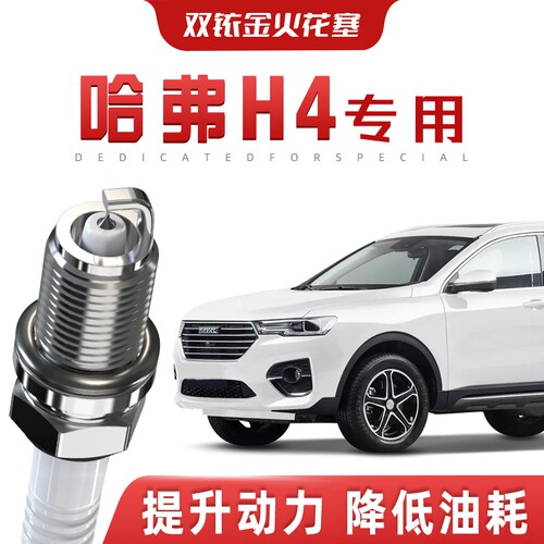 【提速省油】哈弗H4正品双铱金火花塞汽车原厂升级专车专用原装