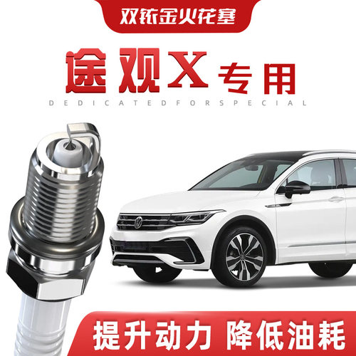 【提速省油】大众途观X正品双铱金火花塞汽车原厂装升级专车专用