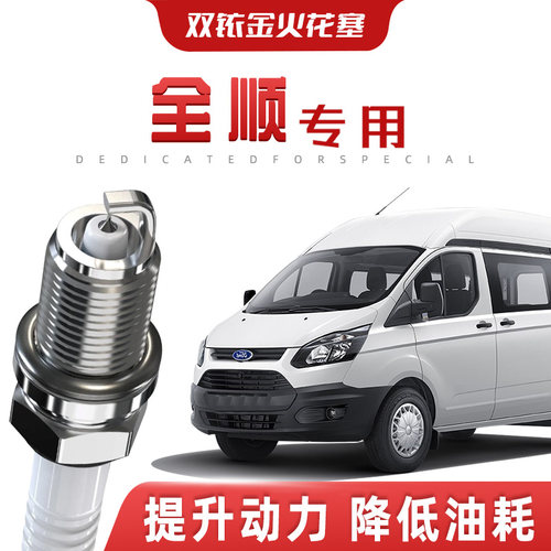 【提速省油】福特全顺正品双铱金火花塞汽车原厂升级专车专用原装