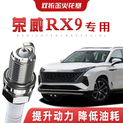 【提速省油】荣威RX9正品双铱金火花塞汽车原厂升级专车专用原装