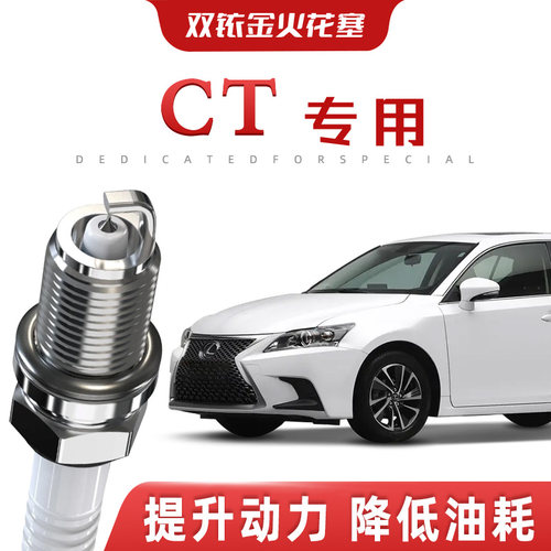 【提速省油】雷克萨斯CT正品双铱金火花塞汽车原厂装升级专车专用