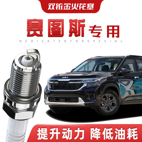 【提速省油】起亚赛图斯正品双铱金火花塞汽车原厂装升级专车专用