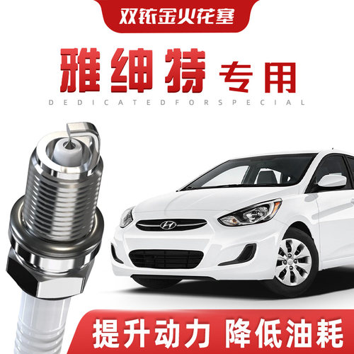 【提速省油】现代雅绅特正品双铱金火花塞汽车原厂装升级专车专用