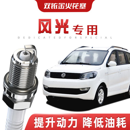 【提速省油】东风风光正品双铱金火花塞汽车原厂升级专车专用原装