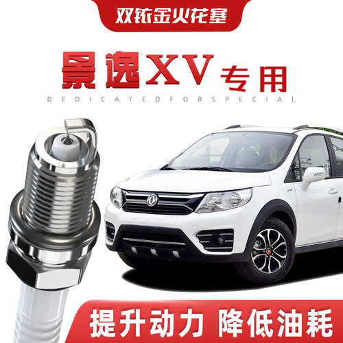 【提速省油】东风风行景逸XV正品双铱金火花塞汽车原厂装专车专用