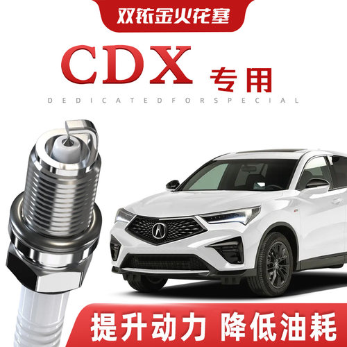 【提速省油】讴歌CDX正品双铱金火花塞汽车原厂升级专车专用原装
