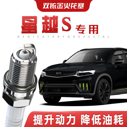 【提速省油】吉利星越S正品双铱金火花塞汽车原厂装升级专车专用