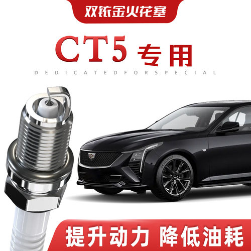 【提速省油】凯迪拉克CT5正品双铱金火花塞汽车原厂升级专车专用