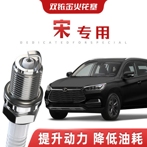【提速省油】比亚迪宋正品双铱金火花塞汽车原厂升级专车专用原装