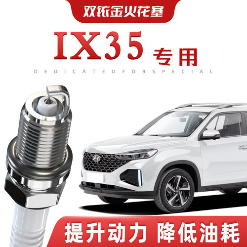 【提速省油】现代IX35正品双铱金火花塞汽车原厂升级专车专用原装