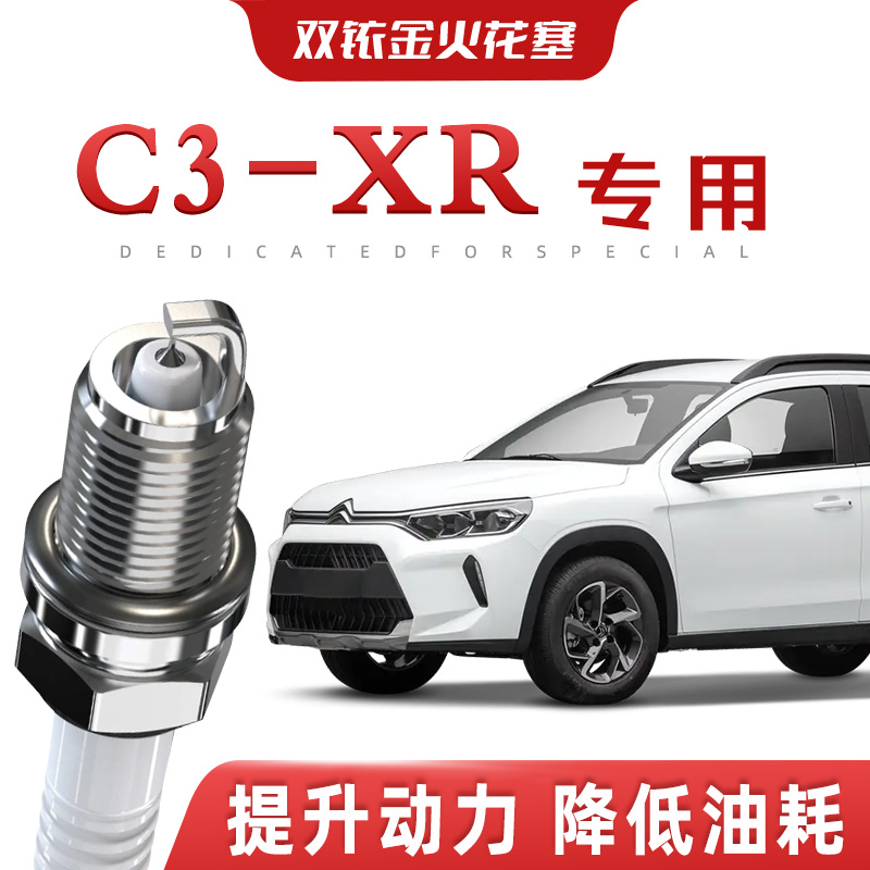 【提速省油】雪铁龙C3-XR正品双铱金火花塞汽车原厂升级专车专用