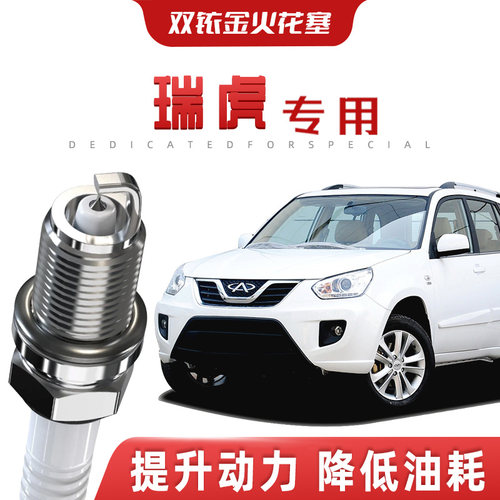 【提速省油】奇瑞瑞虎正品双铱金火花塞汽车原厂升级专车专用原装