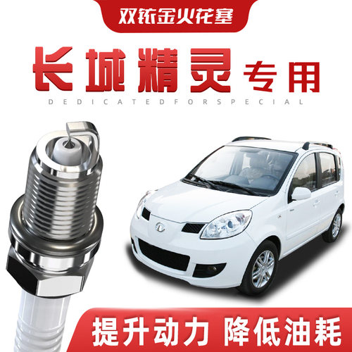 【提速省油】长城精灵正品双铱金火花塞汽车原厂升级专车专用原装