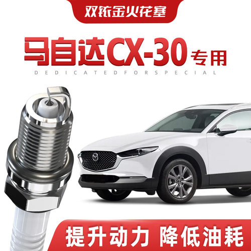 【提速省油】马自达CX-30正品双铱金火花塞汽车原厂专车专用原装