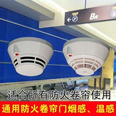防火卷帘门烟感温感感烟报警器