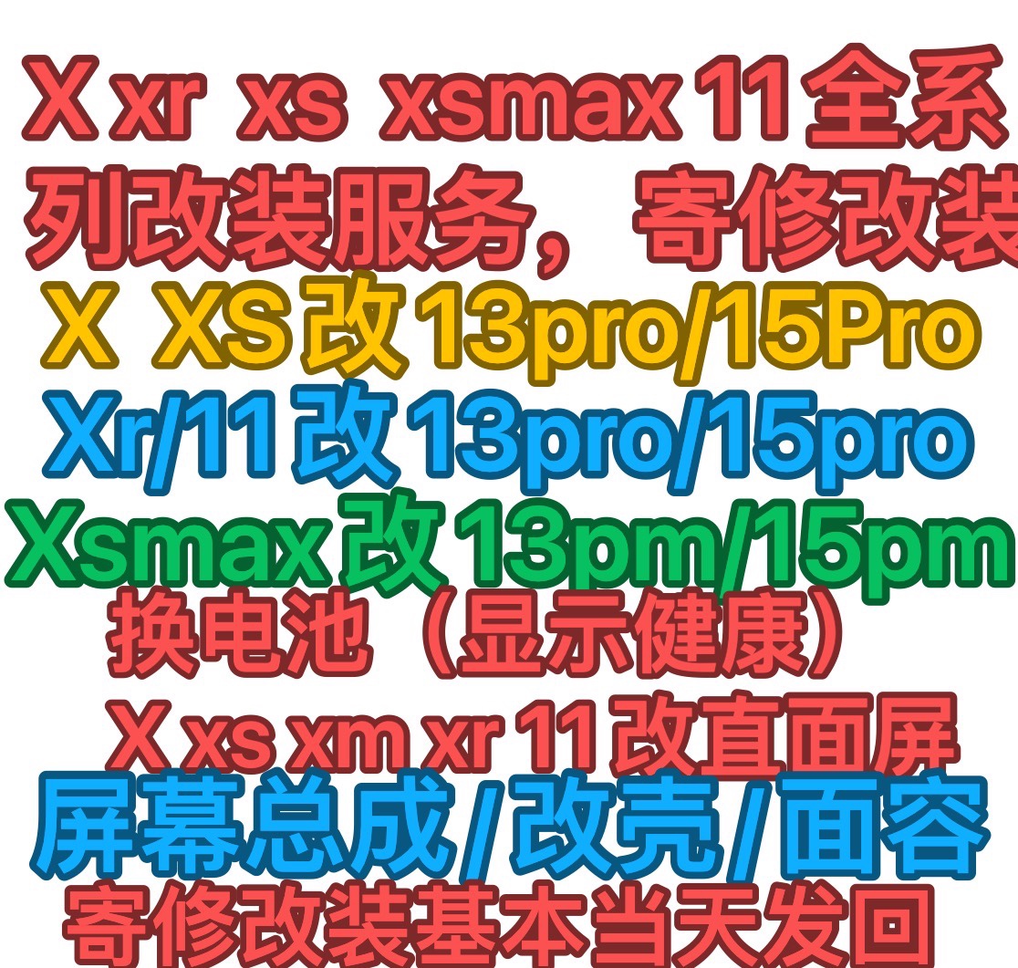 寄修Xr改13pro后壳直面x Xs改13pro xsmax改15promax后壳11直面屏