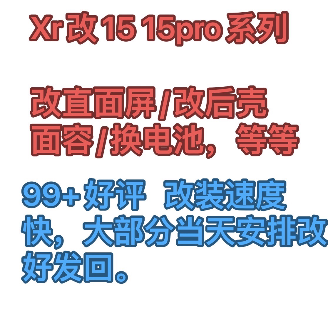 寄修xr改15后壳改15pro后壳xr改装壳直面屏面容维修xr爆改边框