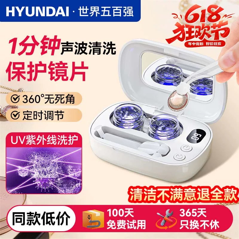 HYUNDAI美瞳清洗器声波自动