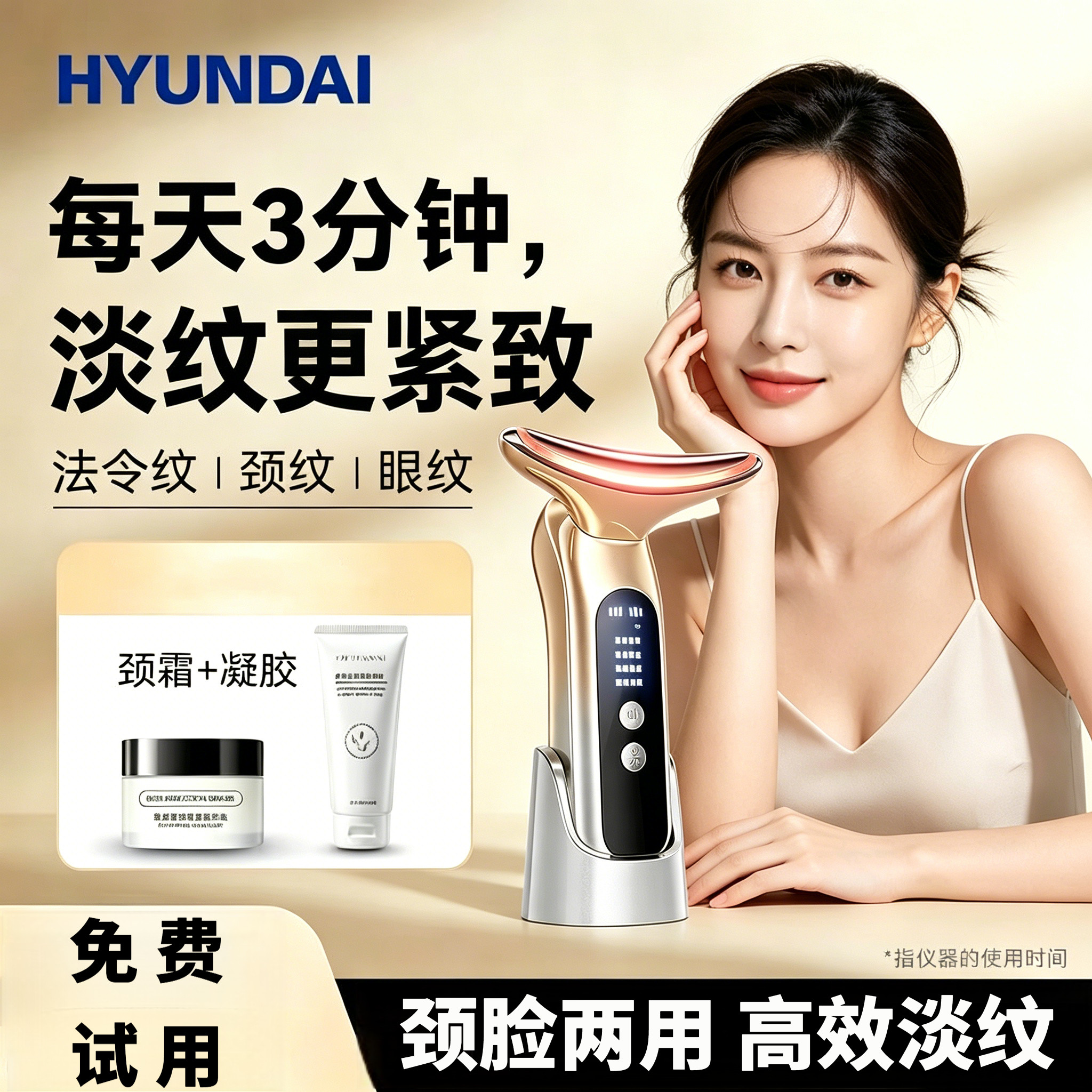 HYUNDAI家用美容导入仪淡纹紧致