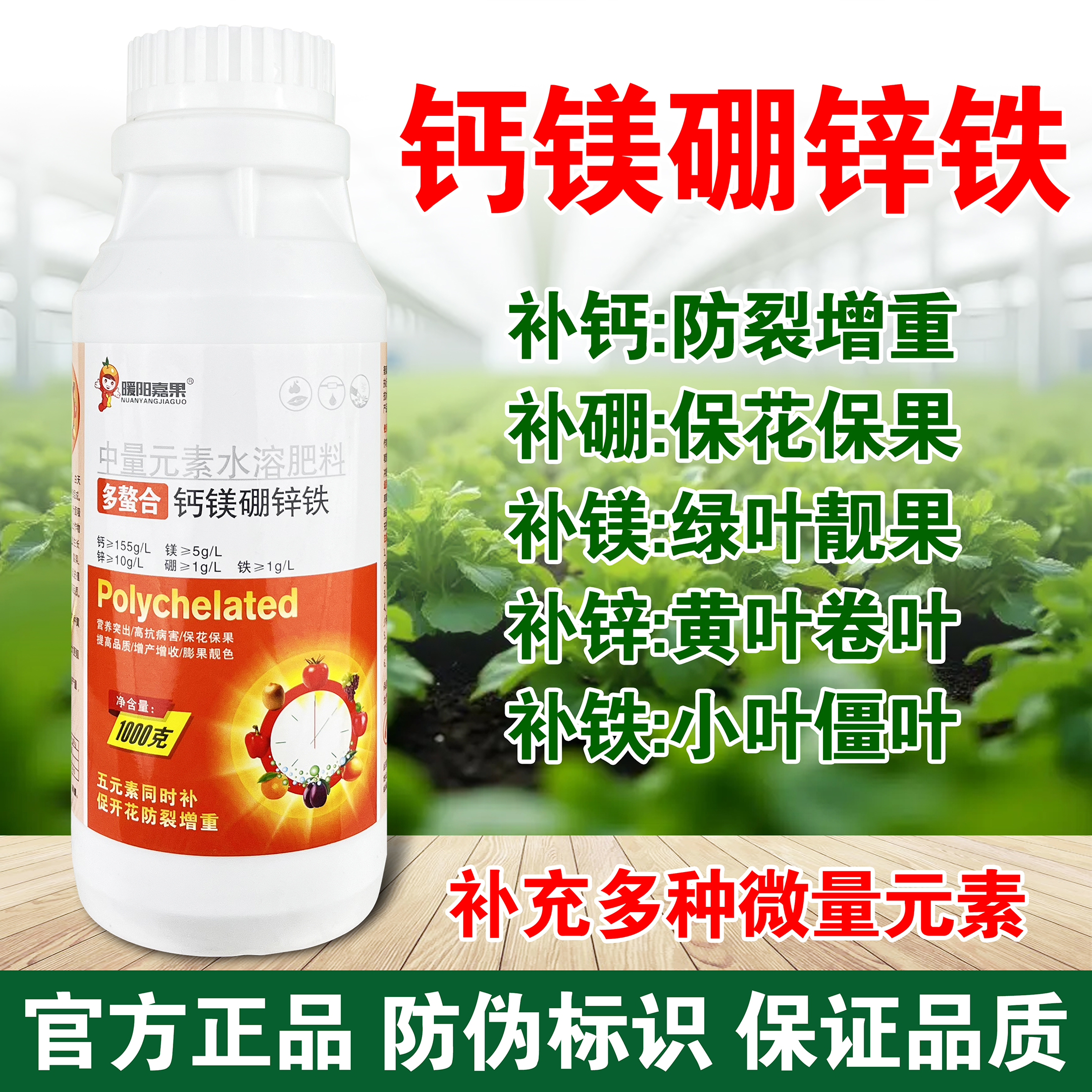果蔬钙镁硼锌铁叶面肥水溶肥微量