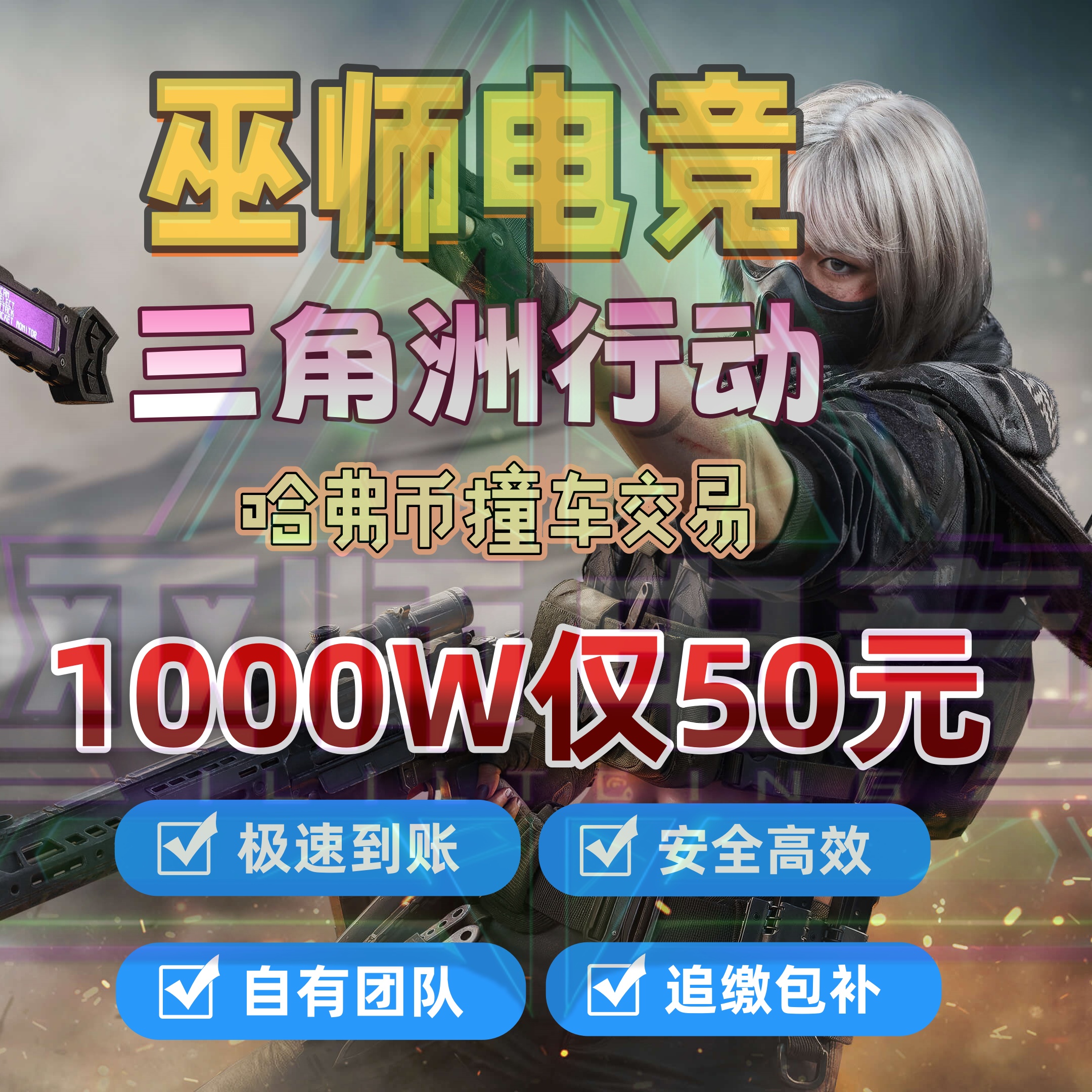 【撞车1000万=50】三角洲行动撞车交易哈弗币代肝代练3X3保险任务