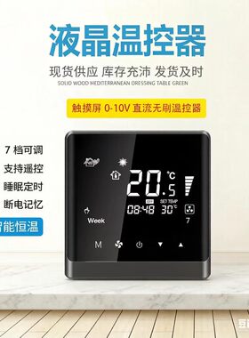 中央空调直流风机盘管温控器直流无刷0-10V7速温控器