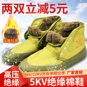 电工专用男5 10kv防电保暖加绒加厚 冬季 金步安电力绝缘棉鞋 绝缘鞋