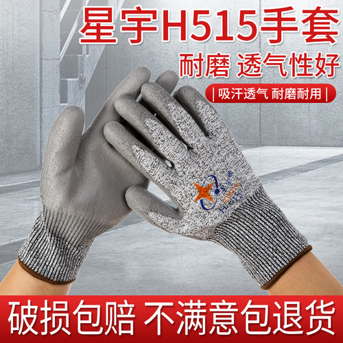 星宇手套h515防切割防劳保防护