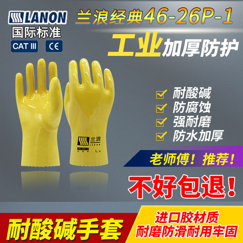 兰浪46-26P-1工业PVC耐酸碱手套