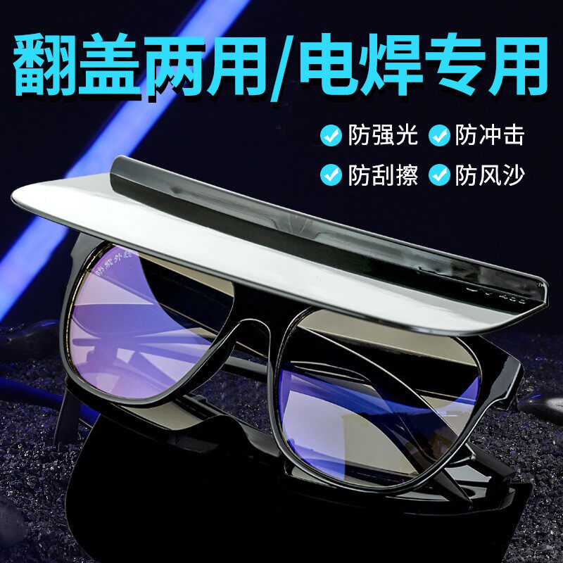 电焊眼镜焊工专用防飞溅防强光防风沙防冲击工业级翻盖两用护目镜