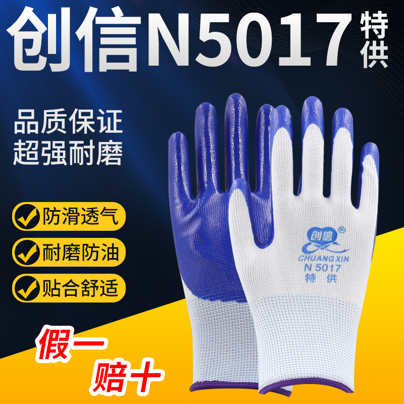 创信N5017劳保手套耐磨工作工地干活防滑耐油防水乳胶皮丁晴手套