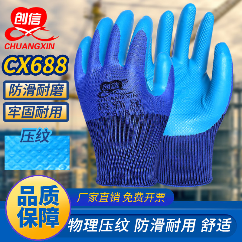 创信cx688劳保手套耐磨工作工地干活男加厚防滑防水浸胶压纹手套