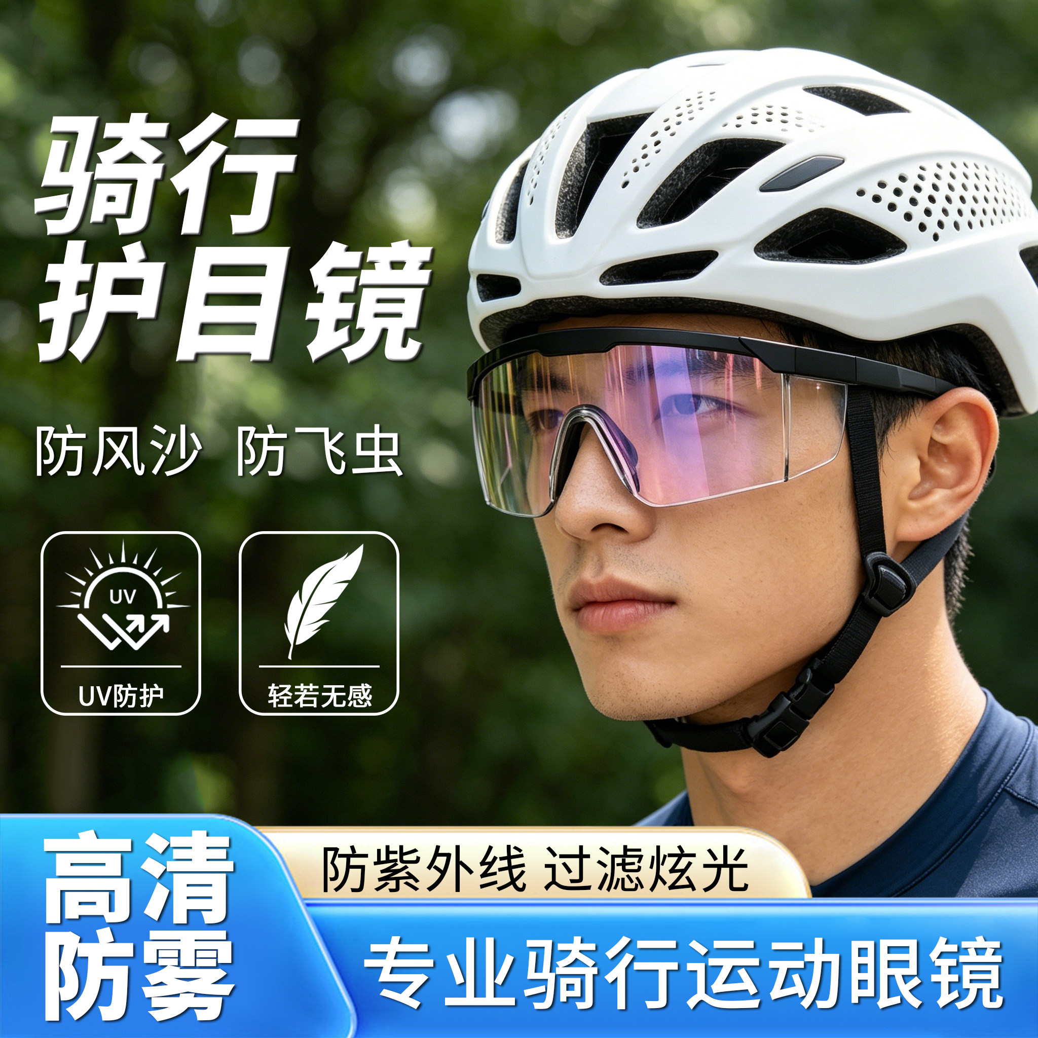 骑行防风护目镜户外防紫外线防雾图片